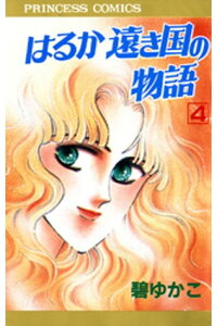 楽天kobo電子書籍ストア はるか遠き国の物語 4 碧ゆかこ 楽天kobo電子書籍ストア はるか遠き国の物語 4 碧ゆかこ